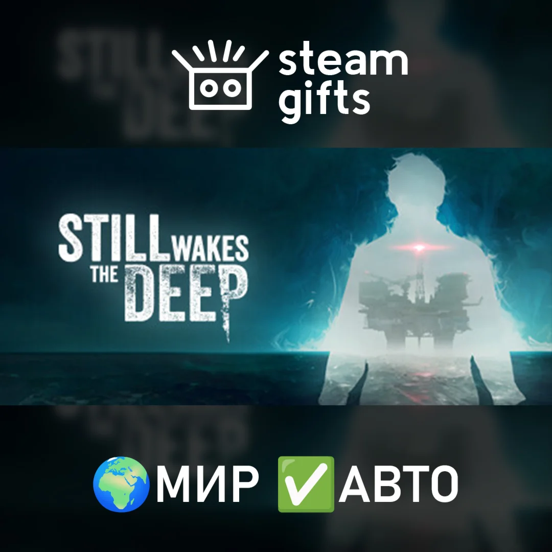 Still Wakes the Deep МИР АВТО