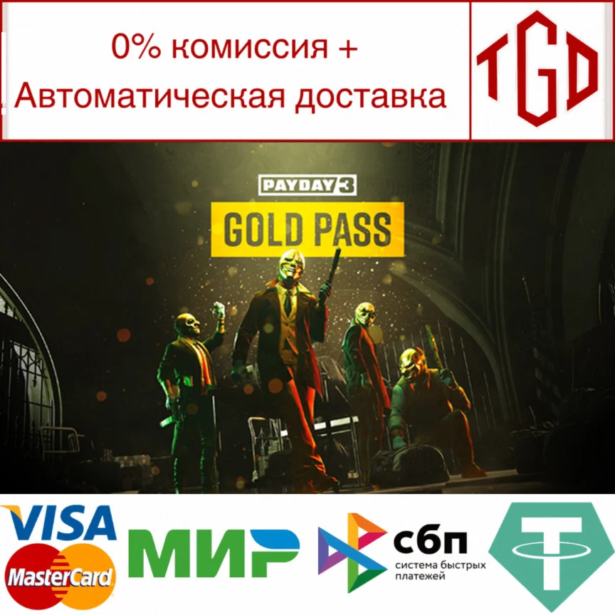PAYDAY 3: Gold Pass Steam РУ+UA+KZ+СНГ