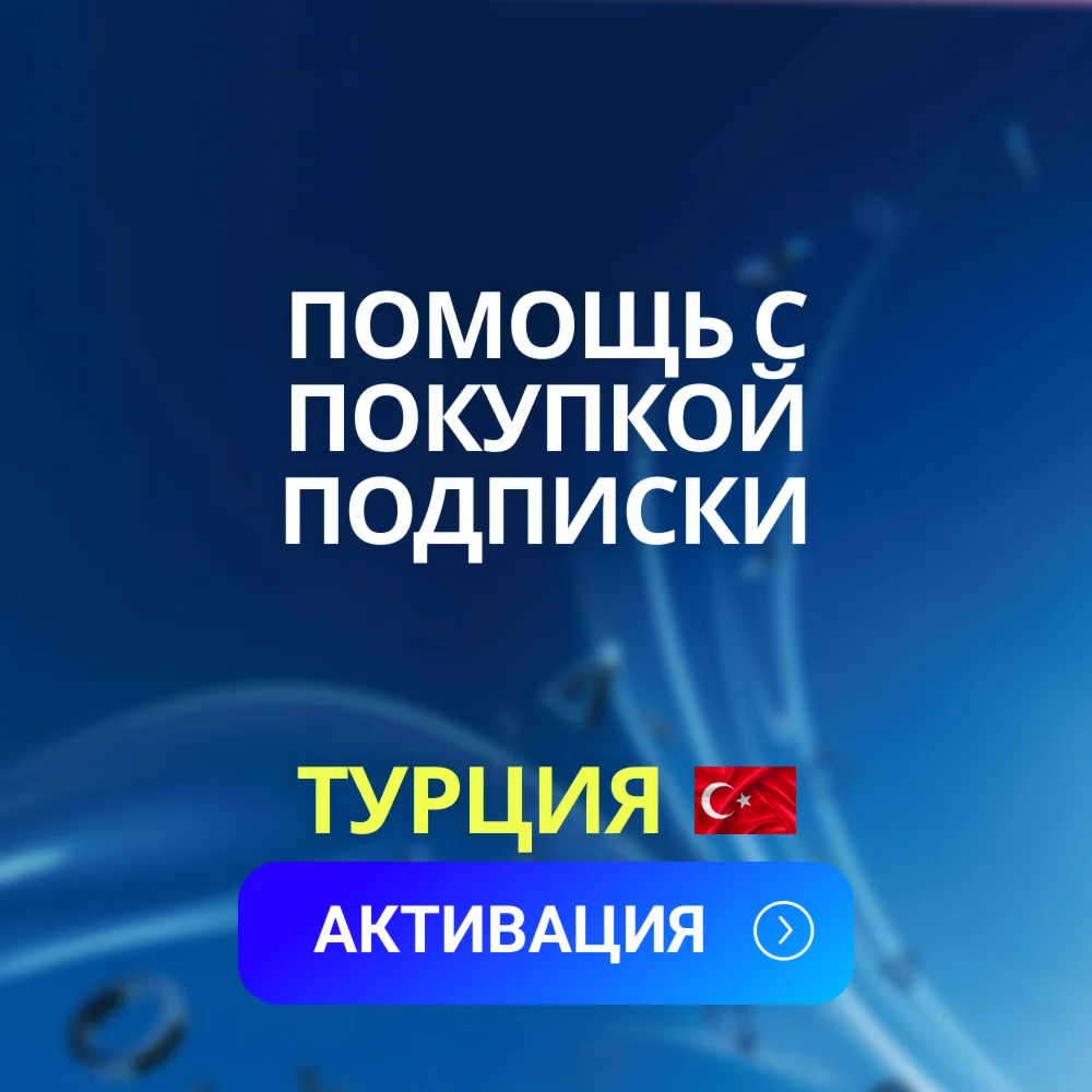 АКТИВАЦИЯ ПОДПИСКИ С БАЛАНСА PlayStation