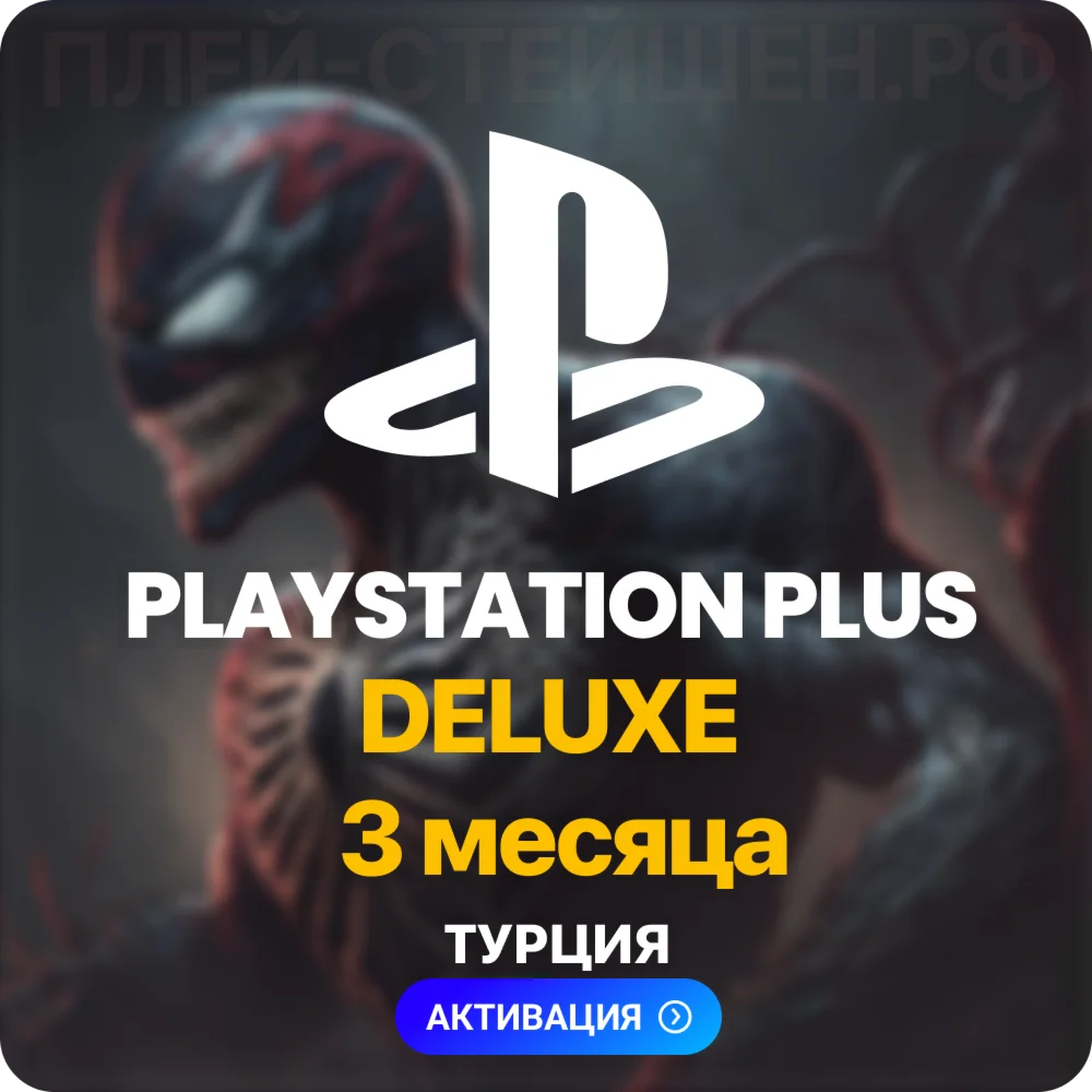 PlayStation Plus Deluxe - 3 месяца Турция