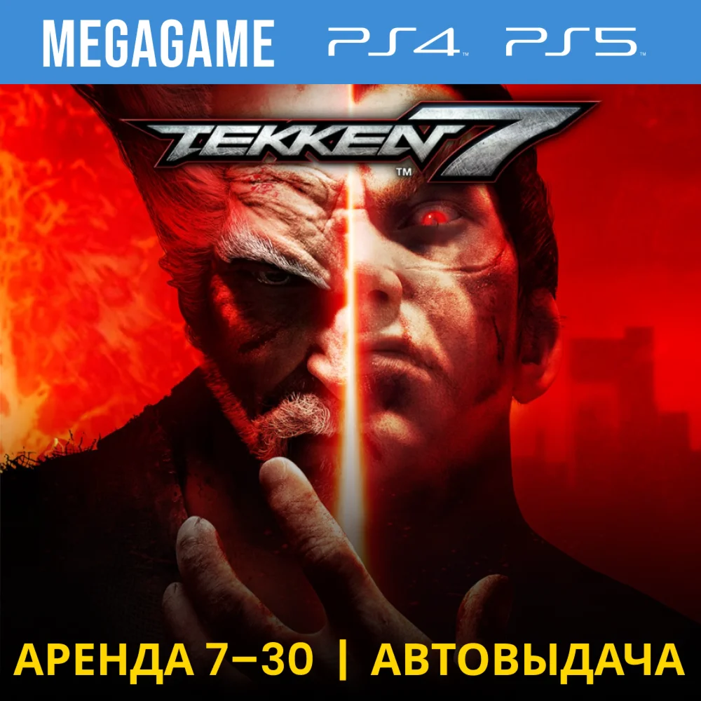 Tekken 7 PS4/PS5/RU Аренда 7 дней