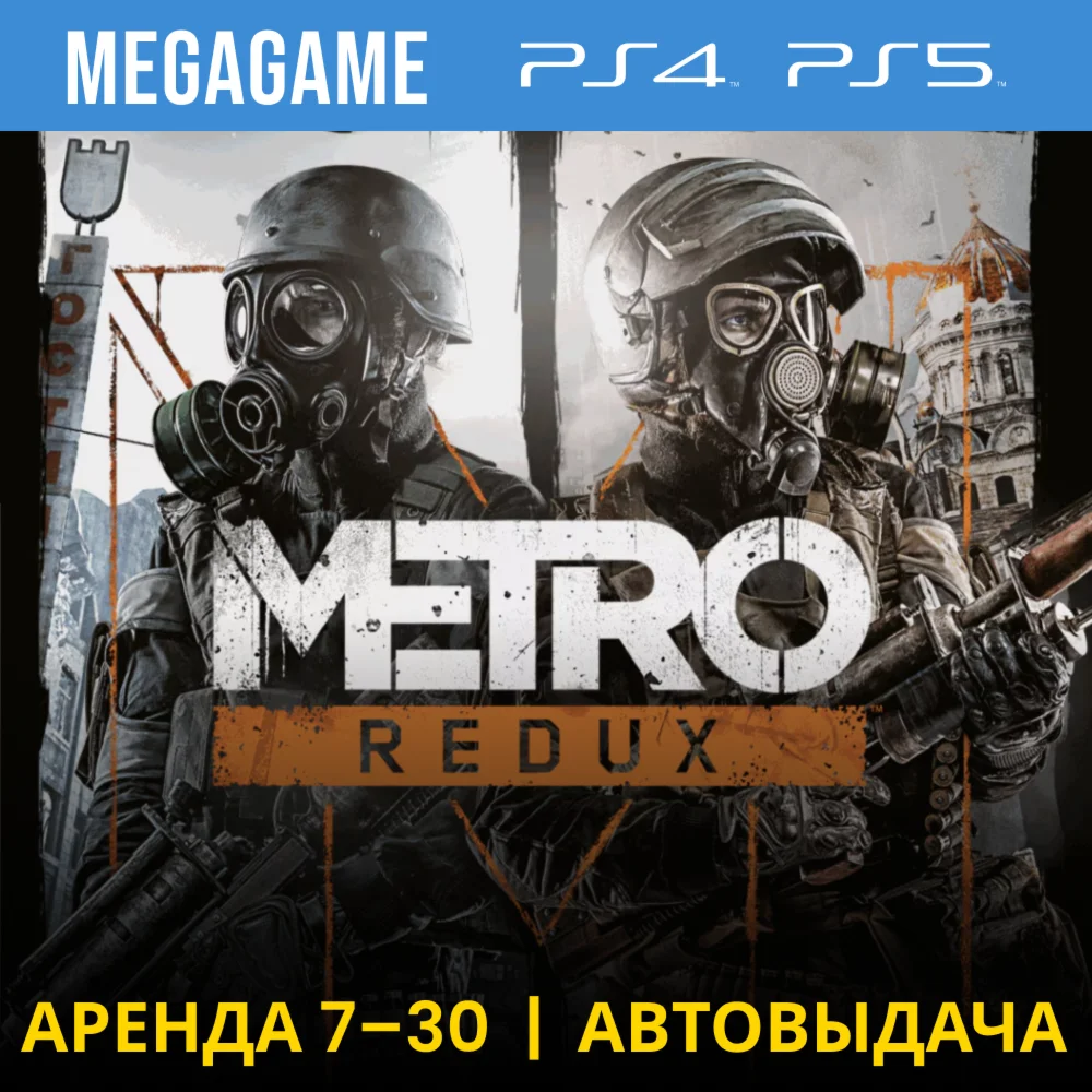 Metro Redux 2033+Last Light PS4/PS5/RU Аренда 7 дн