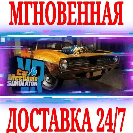 Car Mechanic Simulator VRSTEAMКЛЮЧРФ+ВЕСЬ МИР +