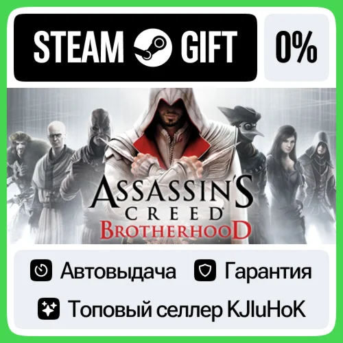 Assassins Creed Brotherhood STEAM GIFTRUАВТО