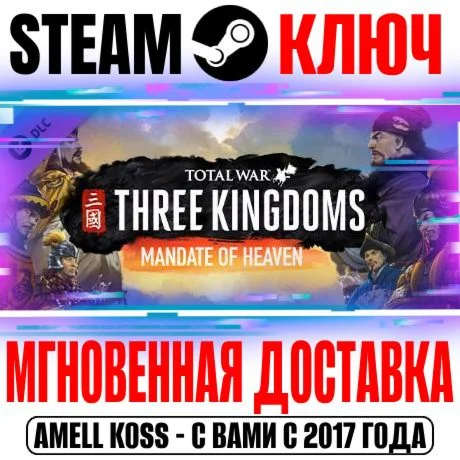Total War: Three Kingdoms Mandate of Heaven Steam Ключ