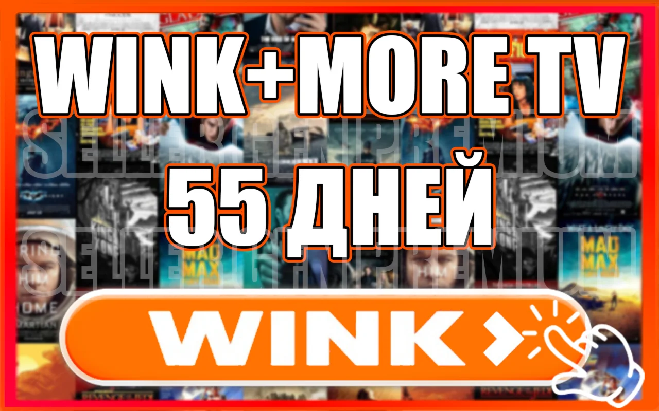 WINK ТРАНСФОРМЕР 30/60/90 ДНЕЙБЫСТРАЯ ДОСТАВКА