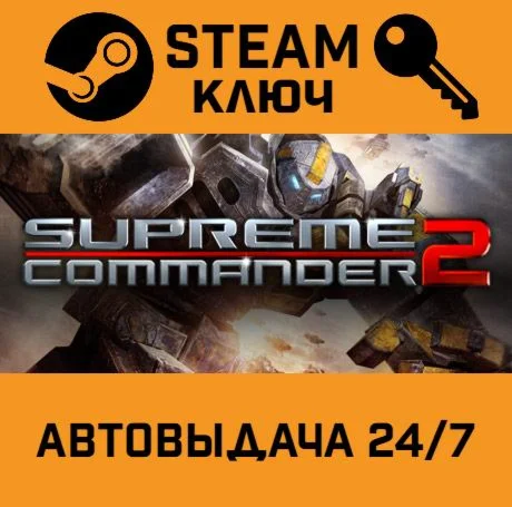 Supreme Commander 2 STEAM-ключ Россия Global