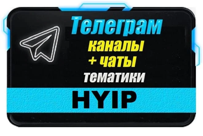 База Телеграм чатов тематики HYIP Инвестиции 150 шт