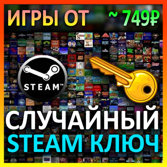 Steam рандом ключ игры от 749 руб