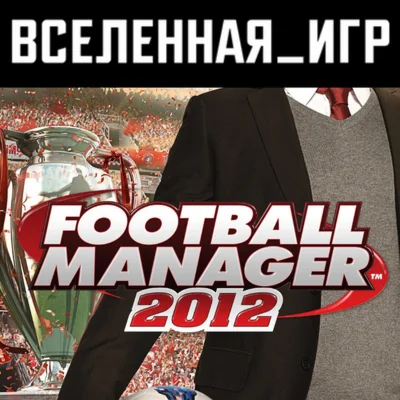 Football Manager 2012 РФ/СНГ STEAM КЛЮЧ