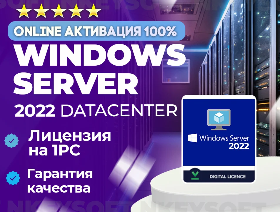 Windows Server 2022 Datacenter ОНЛАЙН активация