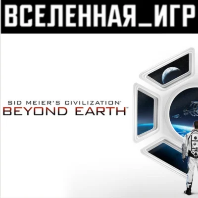 Sid Meiers Civilization: Beyond Earth РФ STEAM КЛЮЧ