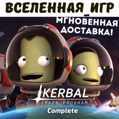 Kerbal Space Program Complete Edition RU STEAM КЛЮЧИ