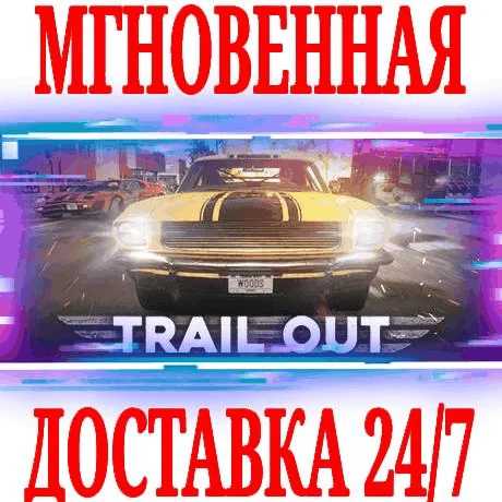 TRAIL OUT SteamРФ+Весь МирKey + Бонус