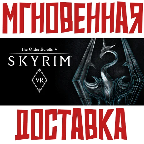 The Elder Scrolls V: Skyrim VRSteamРФ+МирKey+