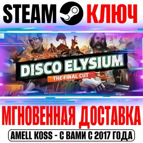 Весь Мир Disco Elysium The Final Cut Steam Ключ