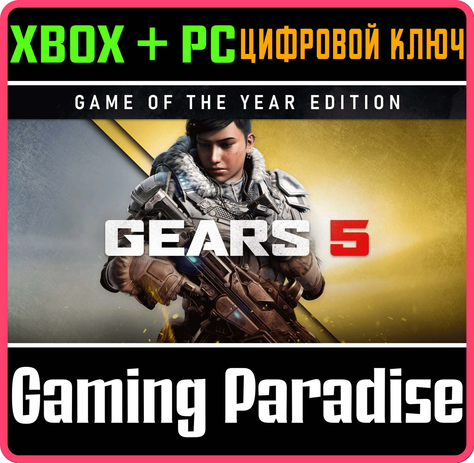 GEARS 5 GAME OF THE YEAR EDITIONXBOX ONE/XS+ПККЛЮЧ