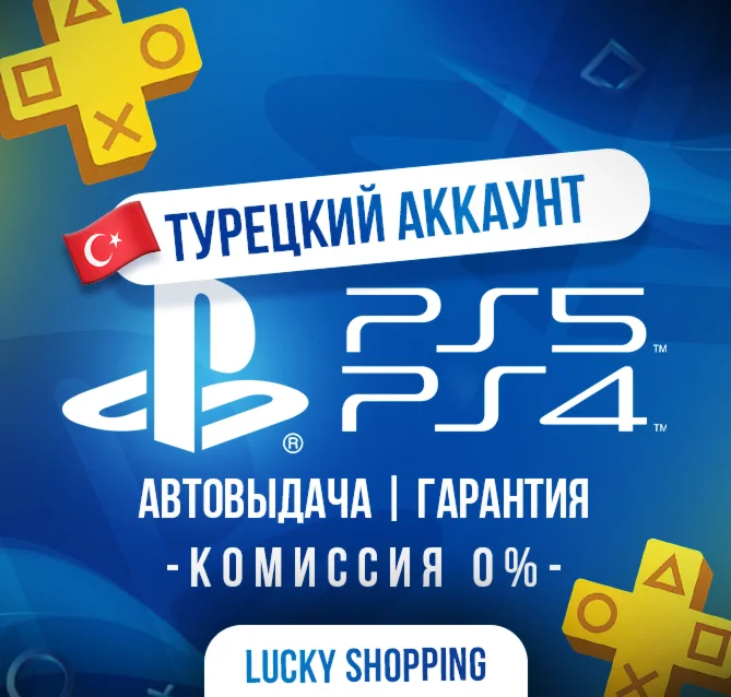 Турецкий PlayStation PS4/PS5 Автовыдача Гарантия PSN