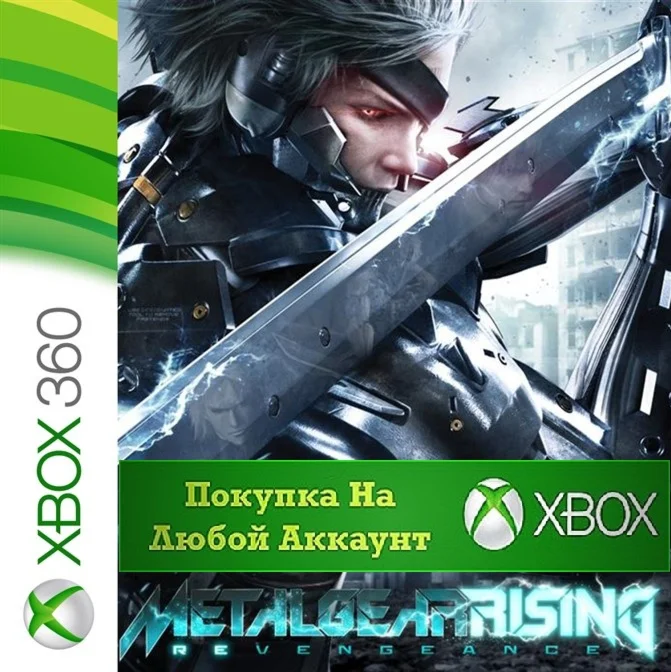 METAL GEAR RISING REVENGEANCE XBOX +DLC На Любой аккаун