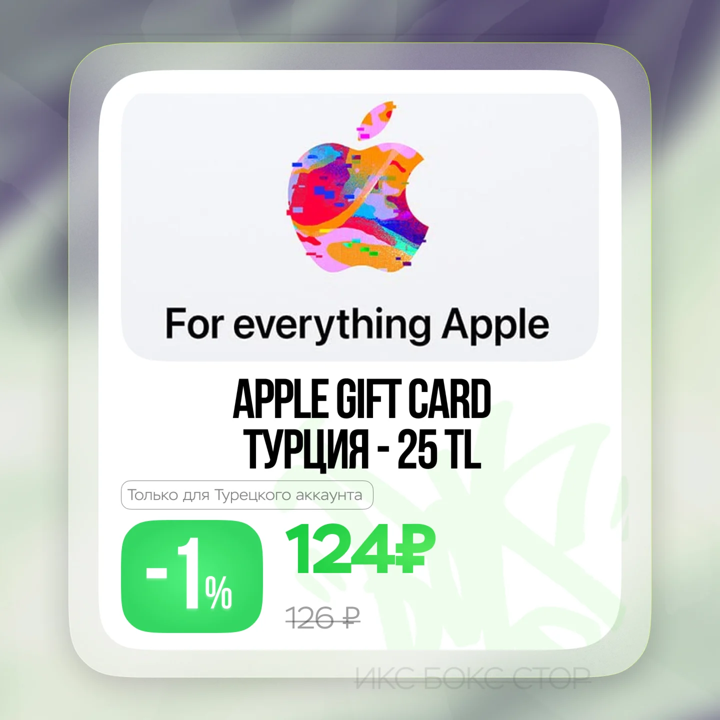 Apple 25 TL Подарочная карта ТУРЦИЯ 0%