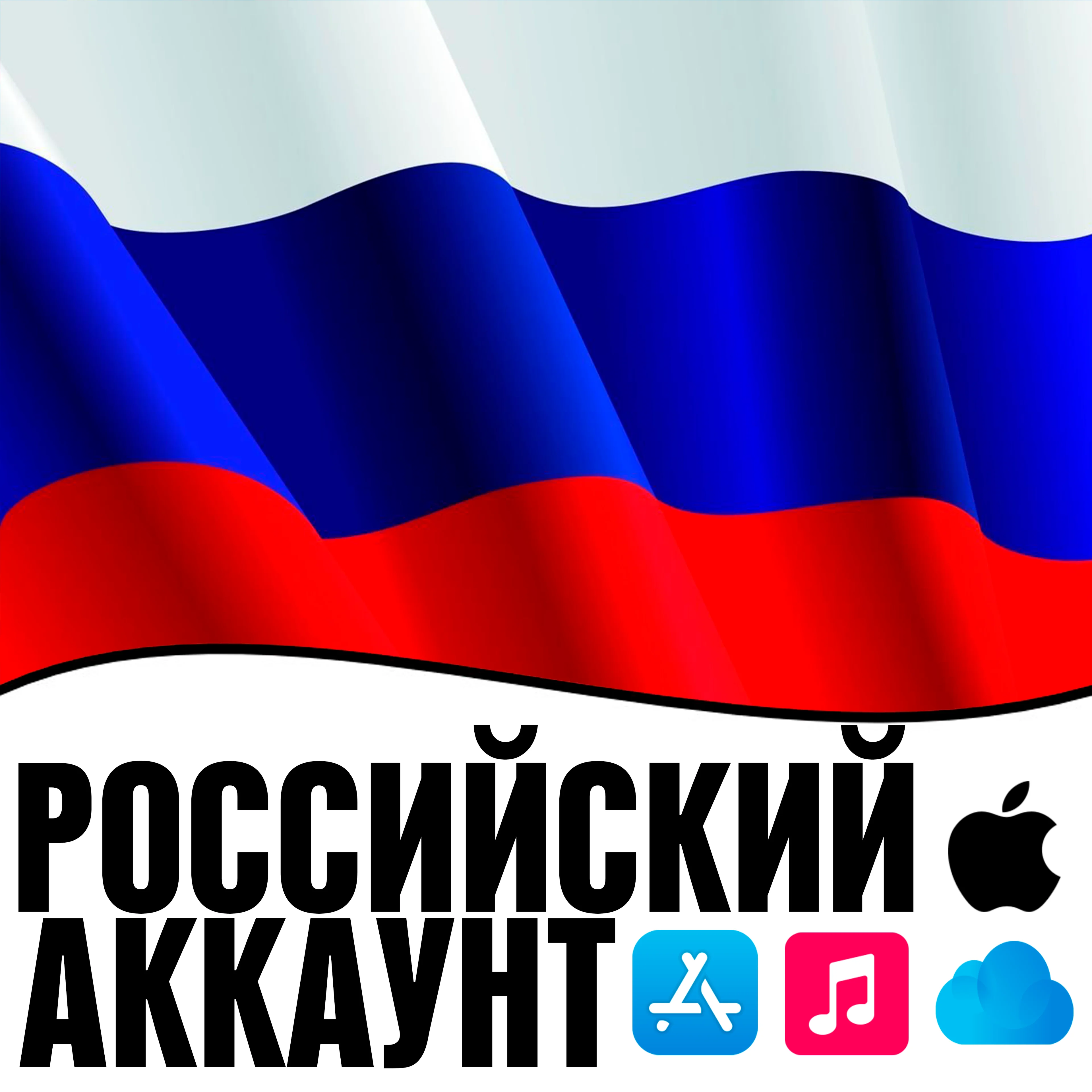 Российский Apple id Россия РФ AppStore iPhone ios RU