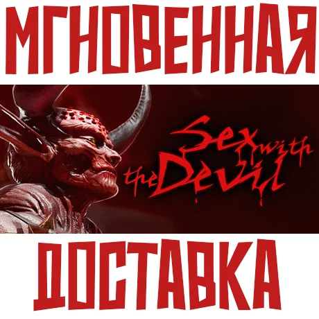 Sex with the DevilSteamРФ+Весь МирKey + Бонус