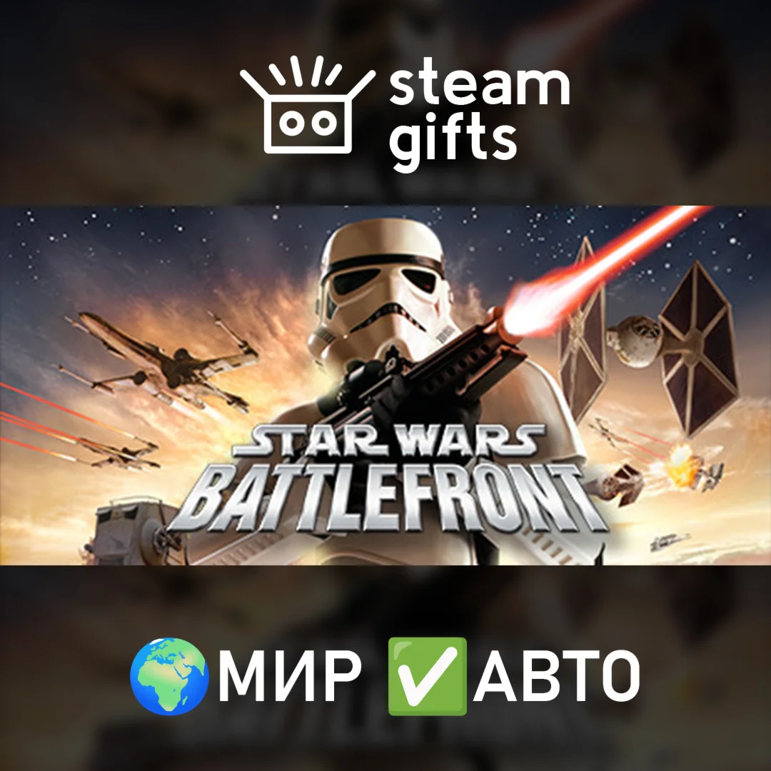 Star Wars: Battlefront Classic 2004 МИР АВТО