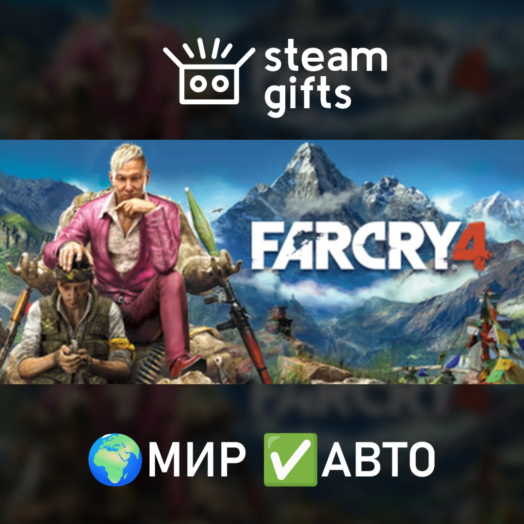 Far Cry 4 МИР АВТО
