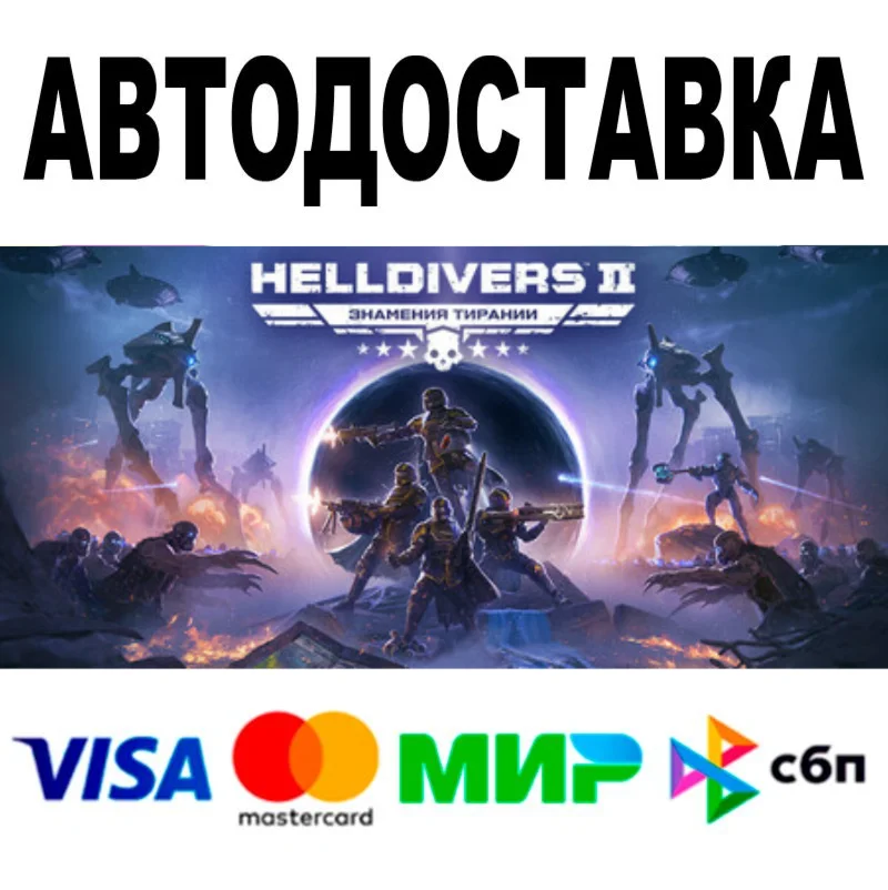 HELLDIVERS 2 Steam - Все регионы 0% Комиссия