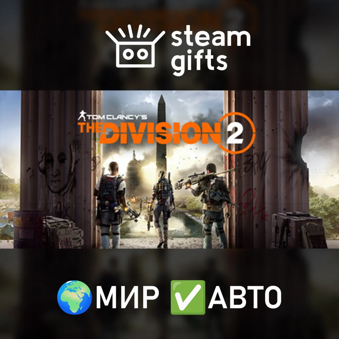 Tom Clancys The Division 2 Gold Edition МИР АВТО