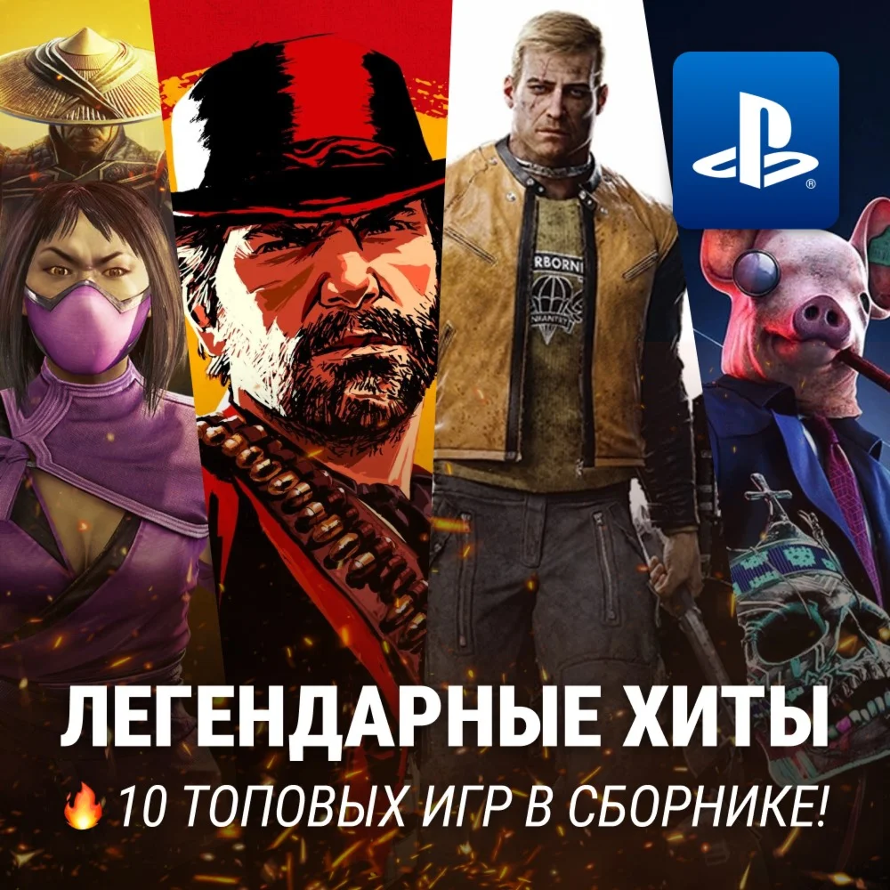 ИГРОВОЙ СБОРНИК 10 ХИТОВ PS4/PS5
