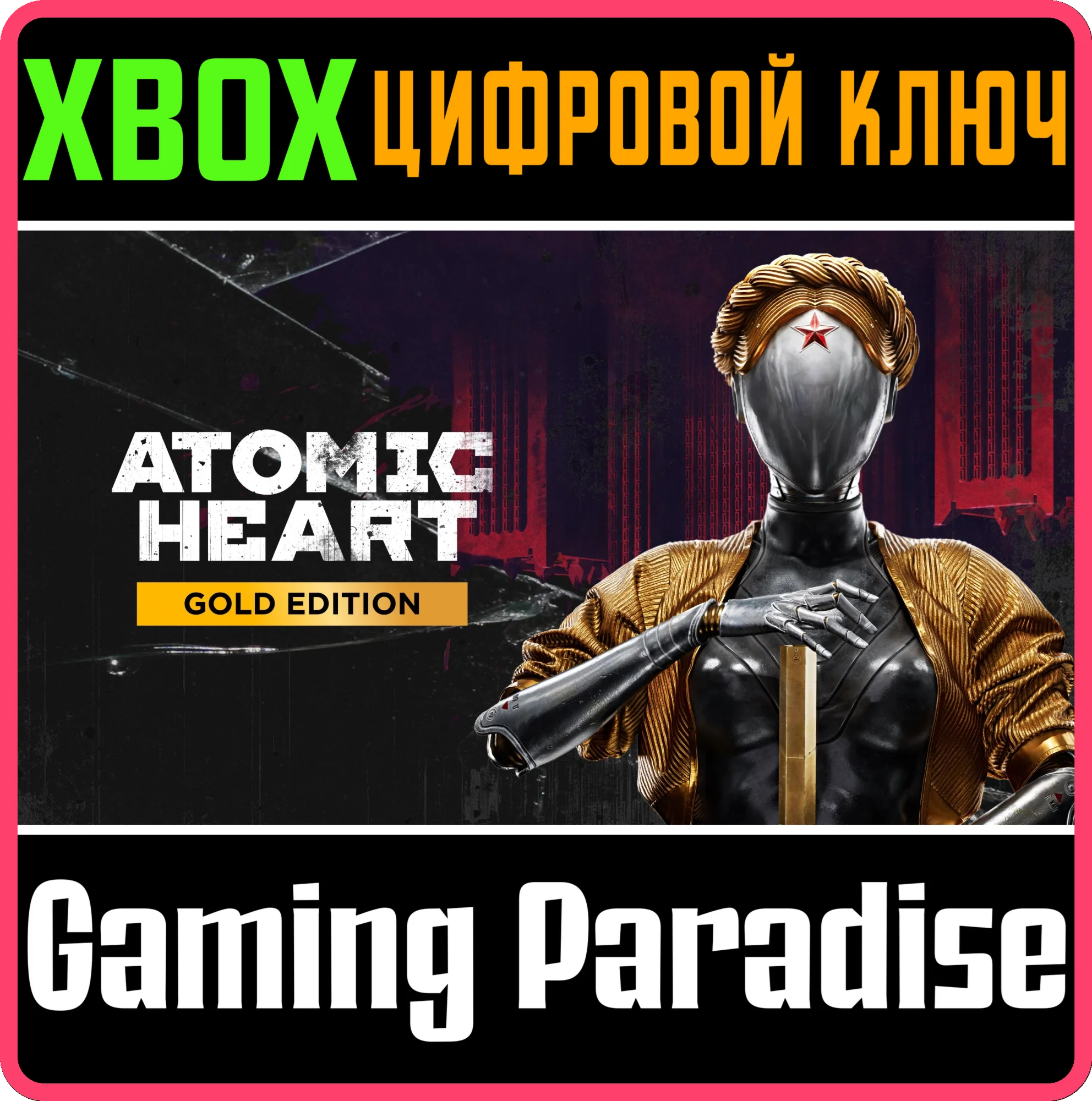ATOMIC HEART - GOLD EDITIONXBOX ONE/XSКЛЮЧ
