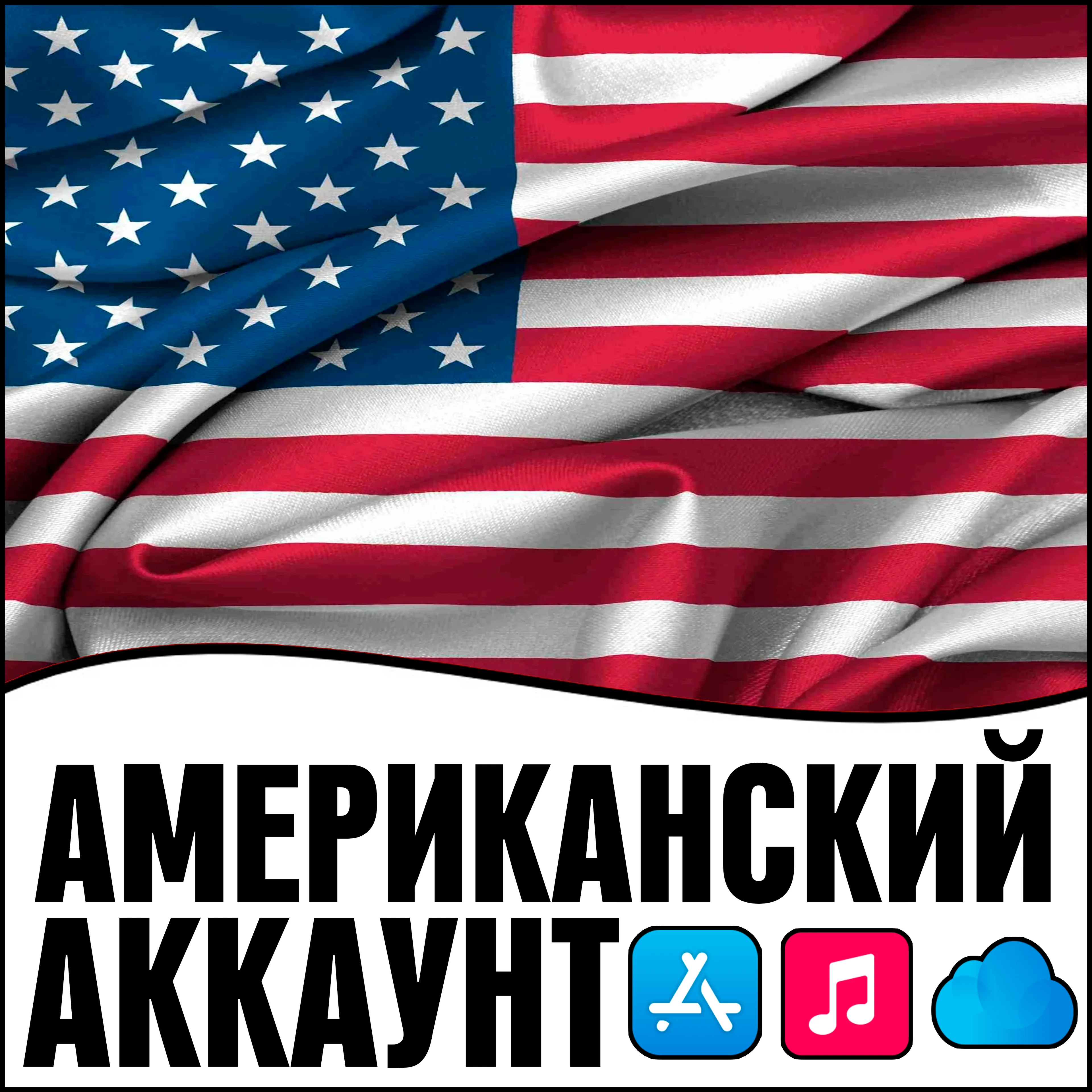APPLE ID США АМЕРИКА ЛИЧНЫЙ НАВСЕГДА iPhone AppStore