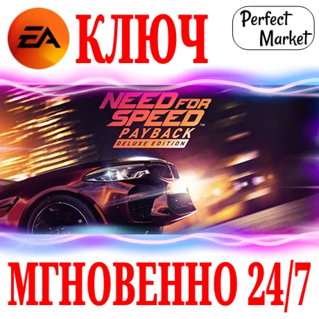 Need for Speed Payback EA APPКЛЮЧРФ+МИР + Бонус