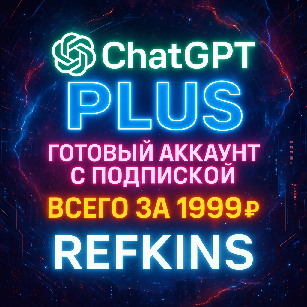 ChatGPT PLUS ГОТОВЫЙ ЛИЧНЫЙ АККАУНТ GPT С ПОДПИСКОЙ АКК