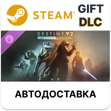 Destiny 2: Год пророчества Ultimate-издание Steam