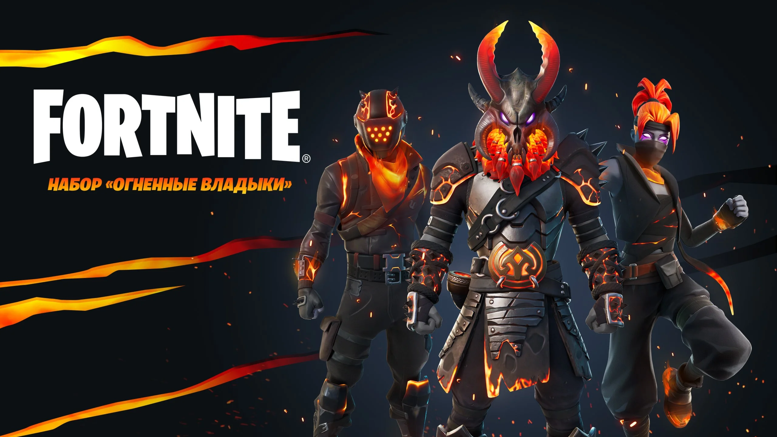 Fortnite набор Огненные владыки XBOX/Pc Активация