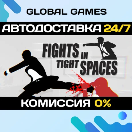 Fights in Tight Spaces STEAM GIFT АВТОДОСТАВКА