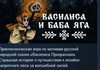 Василиса и Баба Яга АВТОДОСТАВКА STEAM РОССИЯ