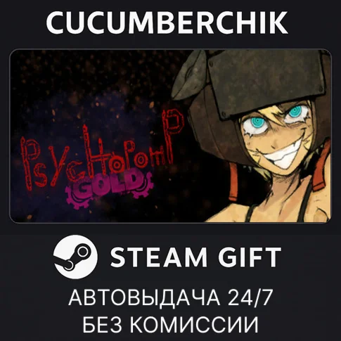 Psychopomp GoldSTEAM GIFT AUTORU/УКР/КЗ/СНГ