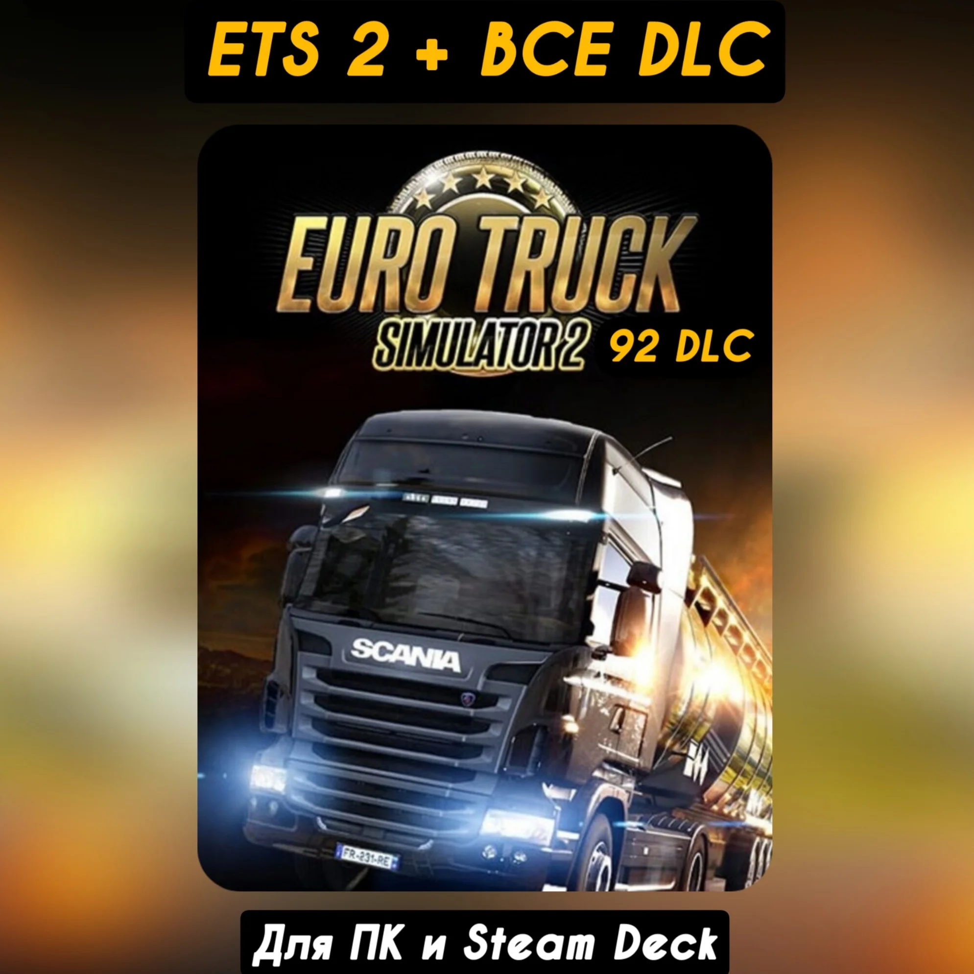 96 DLCEURO TRUCK SIMULATOR 2ВСЕ DLC+ОБНОВЛЕНИЯ