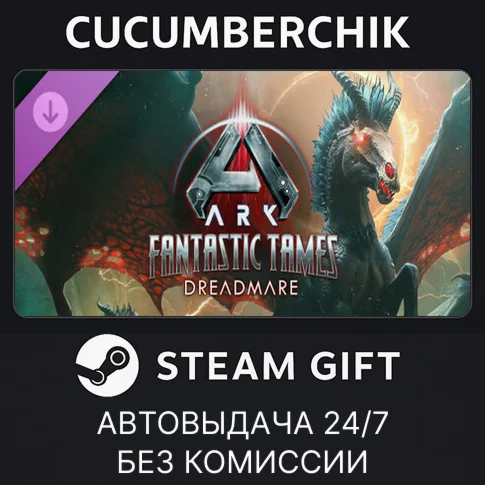 ARK Fantastic Tames - DreadmareSTEAM GIFT AUTORU/ДР