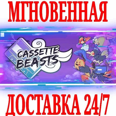 Cassette Beasts STEAMКЛЮЧРФ+СНГЕВРОПА +