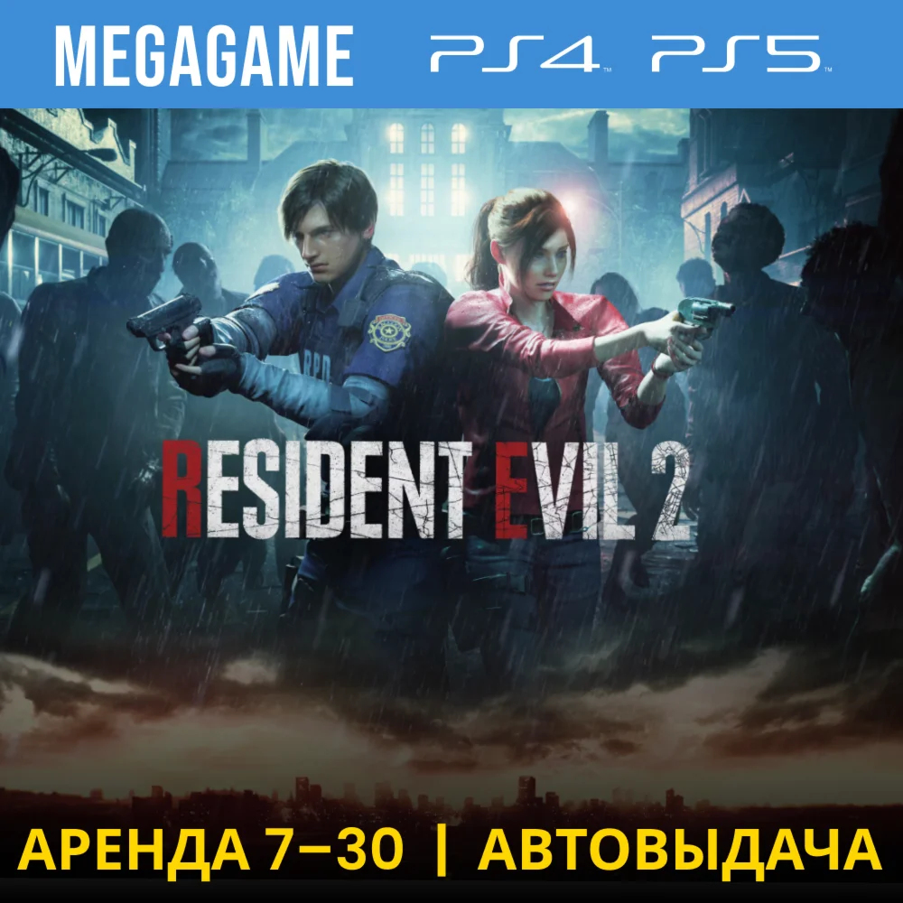 RESIDENT EVIL 2 Remake PS4/PS5/RUS Аренда 7 дней