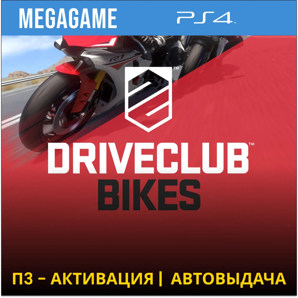 Driveclub bikes PS4/RU П3 Активация