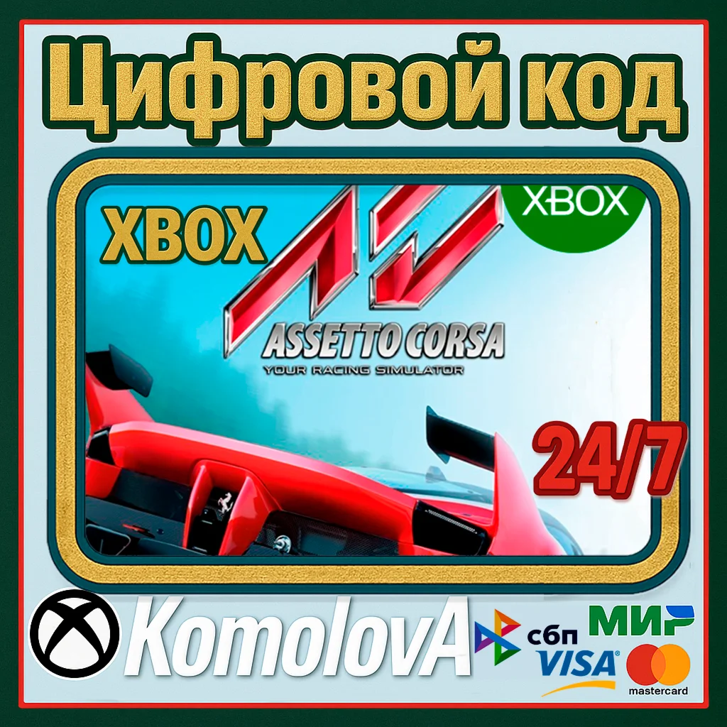 Assetto Corsa Xbox One / Xbox Series XS КЛЮЧ