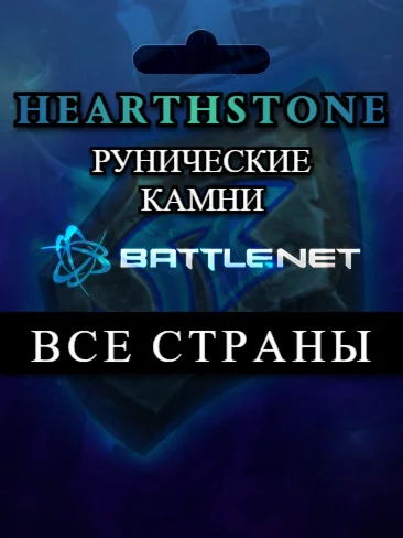 Выбор страныHearthstone Рунические камниBattlenet