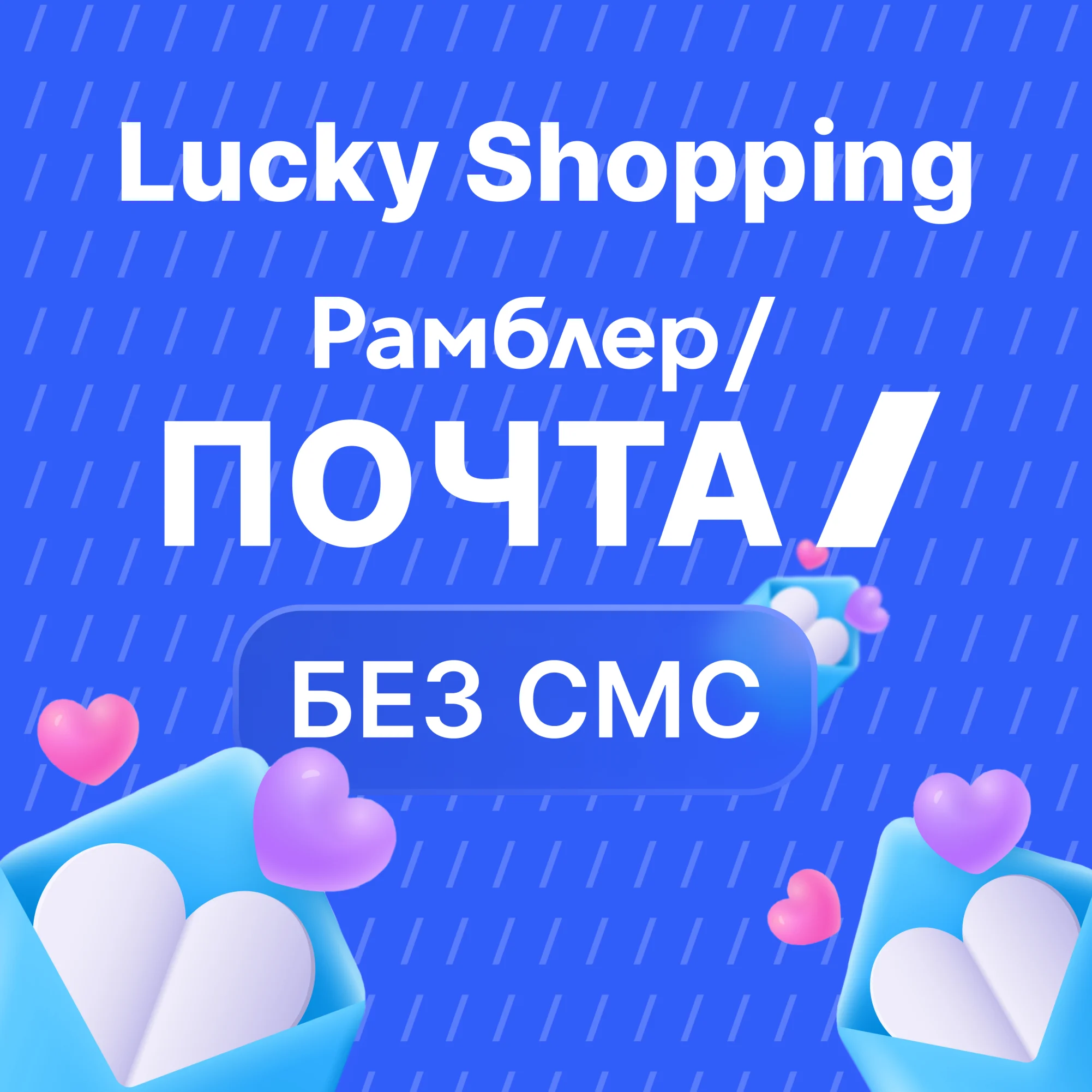 ЛИЧНАЯ Rambler ПОЧТА БЕЗ СМС