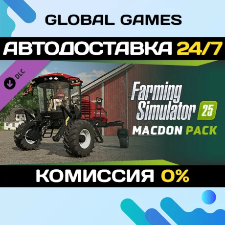 Farming Simulator 25 - MacDon Pack DLC STEAM АВТО