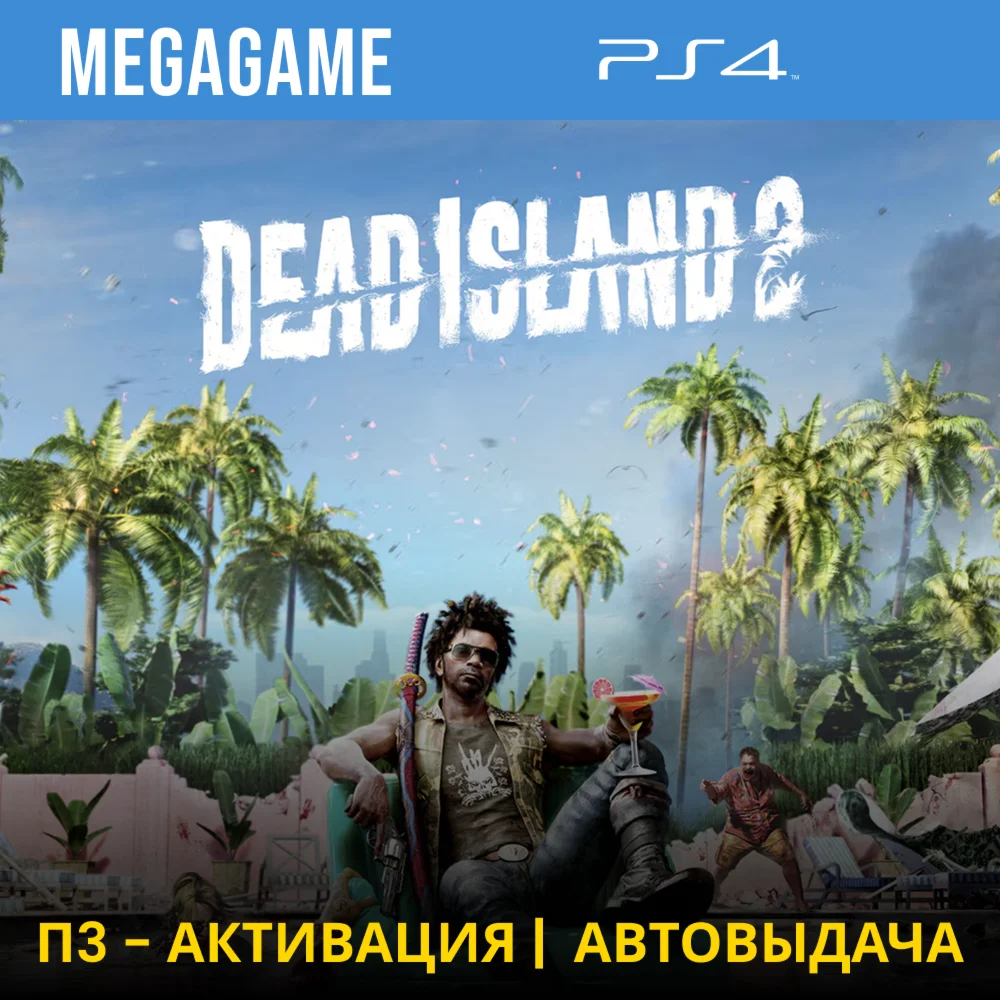Dead Island 2 PS4/RUS П3-Активация